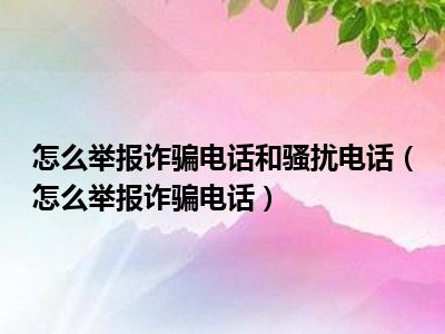 怎么举报诈骗电话和骚扰电话（怎么举报诈骗电话）