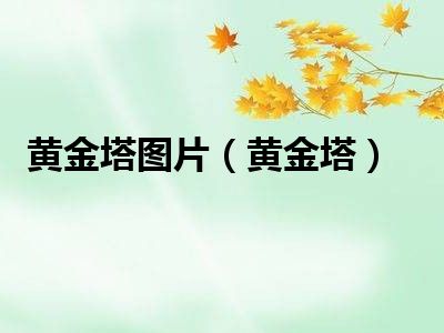 黄金塔图片（黄金塔）