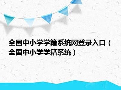 全国中小学学籍系统网登录入口（全国中小学学籍系统）