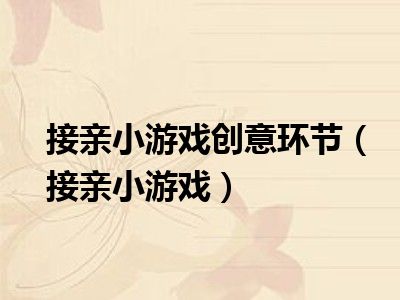 接亲小游戏创意环节（接亲小游戏）