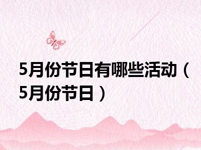 5月份节日有哪些活动（5月份节日）