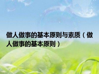 做人做事的基本原则与素质（做人做事的基本原则）