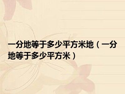 一分地等于多少平方米地（一分地等于多少平方米）
