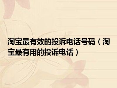 淘宝最有效的投诉电话号码（淘宝最有用的投诉电话）