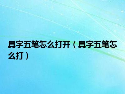 具字五笔怎么打开（具字五笔怎么打）