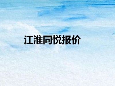 江淮同悦报价