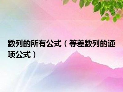 数列的所有公式（等差数列的通项公式）