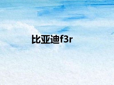 比亚迪f3r