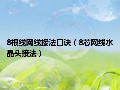 8根线网线接法口诀（8芯网线水晶头接法）