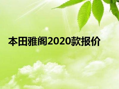 本田雅阁2020款报价