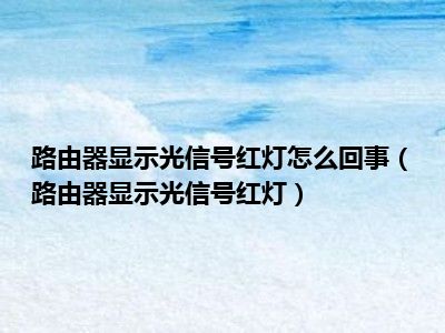 路由器显示光信号红灯怎么回事（路由器显示光信号红灯）