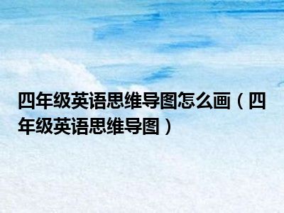 四年级英语思维导图怎么画（四年级英语思维导图）