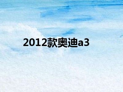 2012款奥迪a3