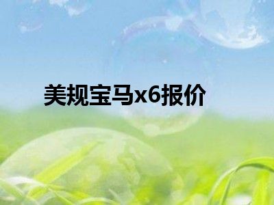 美规宝马x6报价