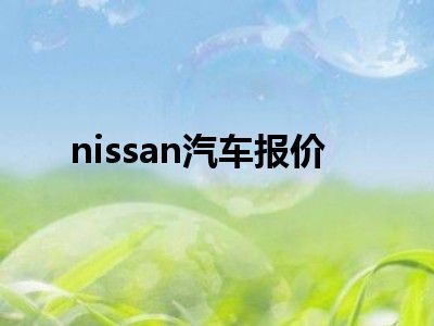 nissan汽车报价