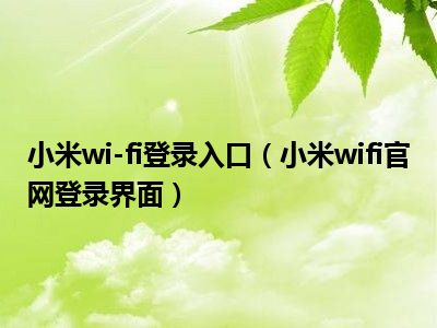 小米wi-fi登录入口（小米wifi官网登录界面）