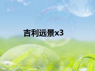 吉利远景x3