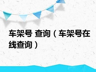 车架号 查询（车架号在线查询）