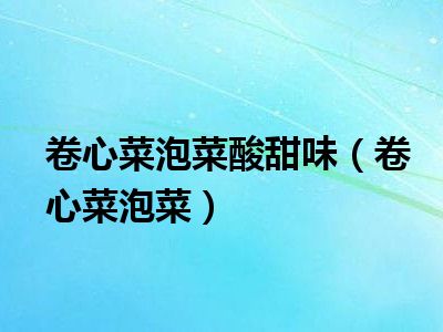 卷心菜泡菜酸甜味（卷心菜泡菜）
