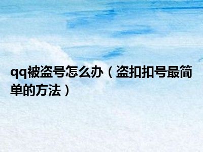 qq被盗号怎么办（盗扣扣号最简单的方法）