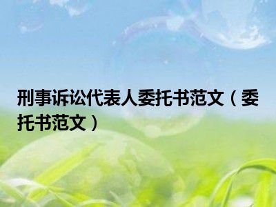 刑事诉讼代表人委托书范文（委托书范文）