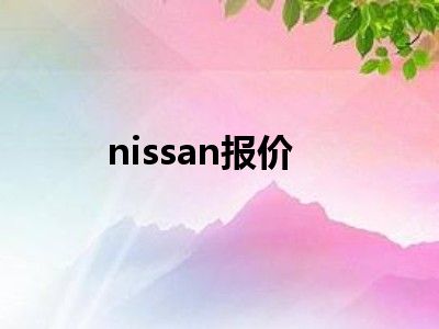 nissan报价