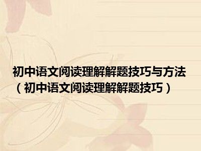 初中语文阅读理解解题技巧与方法（初中语文阅读理解解题技巧）
