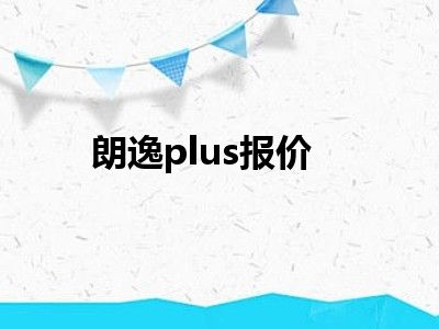 朗逸plus报价