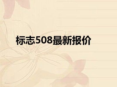 标志508最新报价
