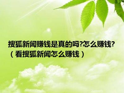 搜狐新闻赚钱是真的吗?怎么赚钱?（看搜狐新闻怎么赚钱）