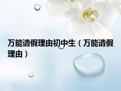万能请假理由初中生（万能请假理由）