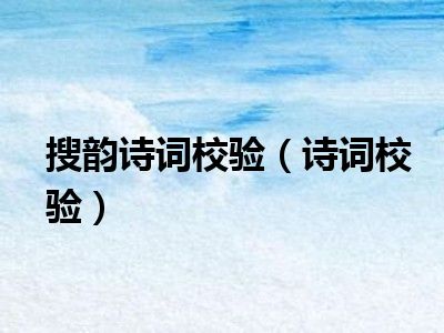 搜韵诗词校验（诗词校验）