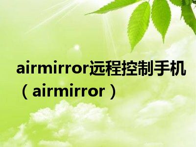 airmirror远程控制手机（airmirror）