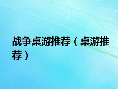 战争桌游推荐（桌游推荐）
