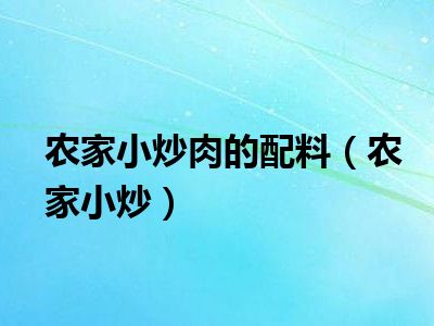 农家小炒肉的配料（农家小炒）