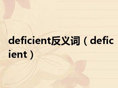 deficient反义词（deficient）