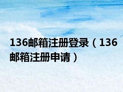 136邮箱注册登录（136邮箱注册申请）