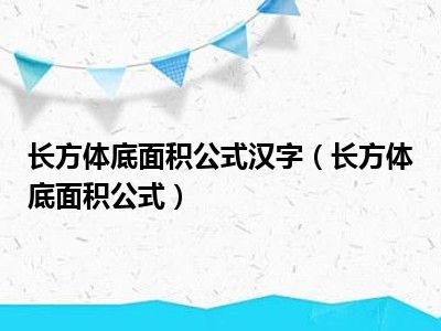 长方体底面积公式汉字（长方体底面积公式）