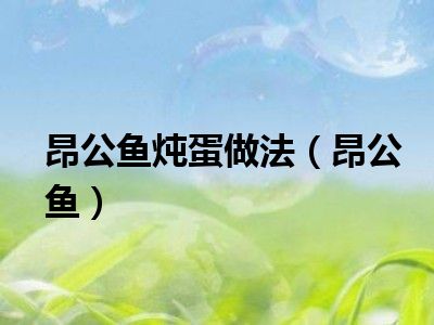 昂公鱼炖蛋做法（昂公鱼）