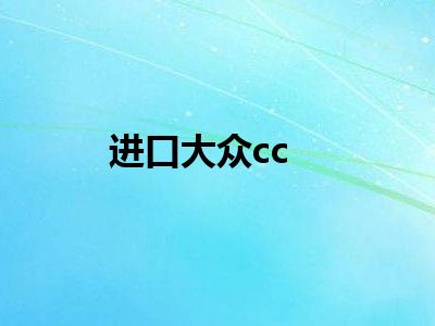 进口大众cc