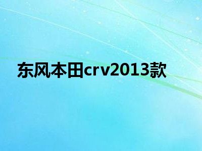 东风本田crv2013款