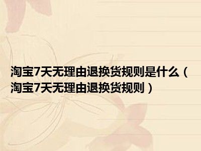 淘宝7天无理由退换货规则是什么（淘宝7天无理由退换货规则）