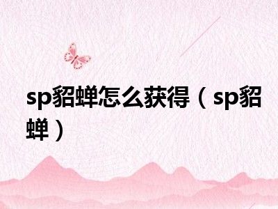 sp貂蝉怎么获得（sp貂蝉）