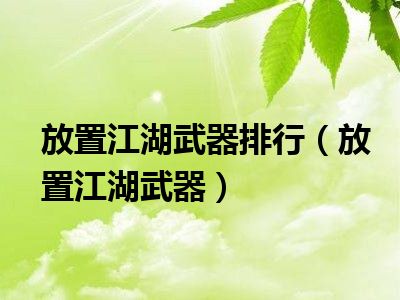 放置江湖武器排行（放置江湖武器）