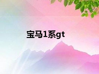 宝马1系gt