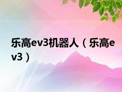 乐高ev3机器人（乐高ev3）