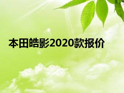 本田皓影2020款报价