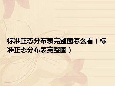 标准正态分布表完整图怎么看（标准正态分布表完整图）