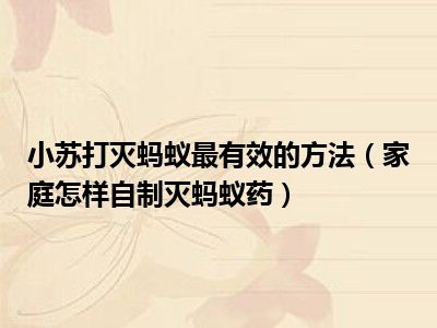 小苏打灭蚂蚁最有效的方法（家庭怎样自制灭蚂蚁药）