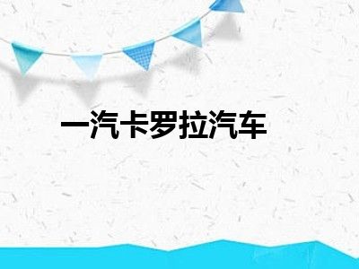 一汽卡罗拉汽车
